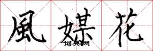 何伯昌風媒花楷書怎么寫