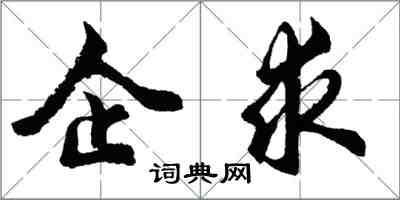 胡問遂企求行書怎么寫