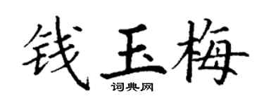 丁謙錢玉梅楷書個性簽名怎么寫