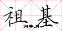 田英章祖基楷書怎么寫