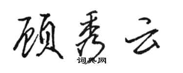 駱恆光顧秀雲行書個性簽名怎么寫