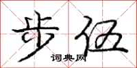 龐中華步伍行書怎么寫