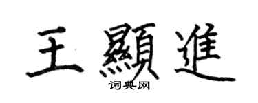 何伯昌王顯進楷書個性簽名怎么寫