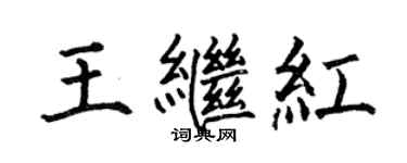 何伯昌王繼紅楷書個性簽名怎么寫