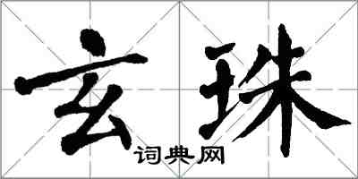 翁闓運玄珠楷書怎么寫