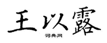 丁謙王以露楷書個性簽名怎么寫