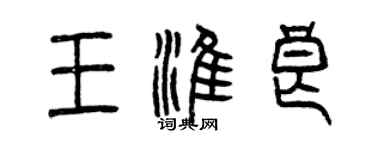 曾慶福王淮良篆書個性簽名怎么寫