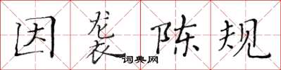 黃華生因襲陳規楷書怎么寫