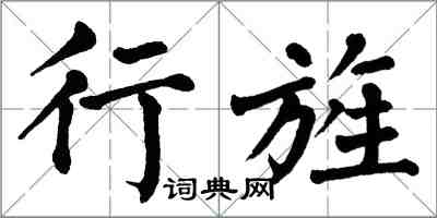 翁闓運行旌楷書怎么寫