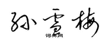 梁錦英孫雪梅草書個性簽名怎么寫