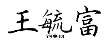 丁謙王毓富楷書個性簽名怎么寫