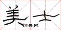 駱恆光美士隸書怎么寫