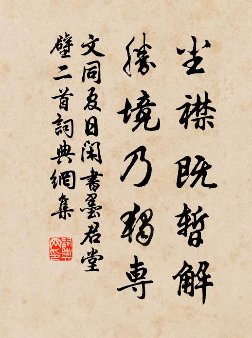 莫獨行，莫獨行，聊可以俟同志之友生 詩詞名句