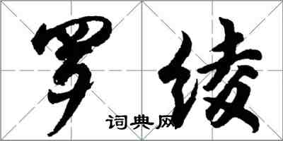 胡問遂羅綾行書怎么寫