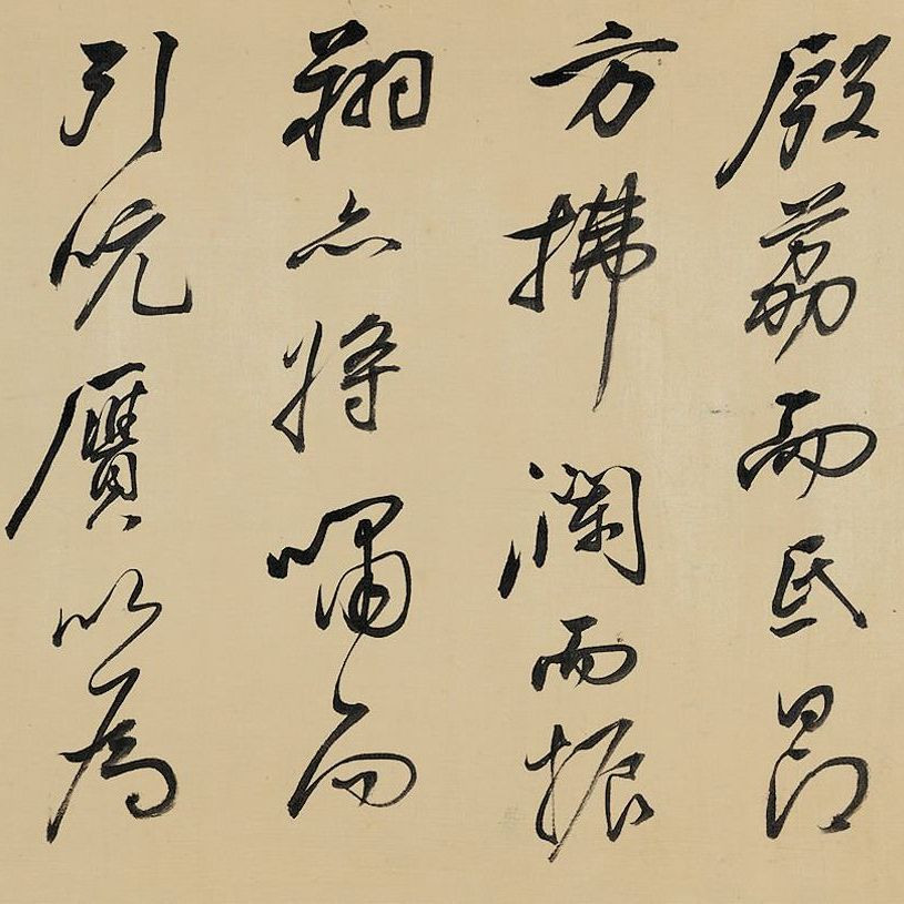 祁豸佳行書《畫鶴賦》