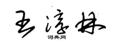 朱錫榮王淳林草書個性簽名怎么寫