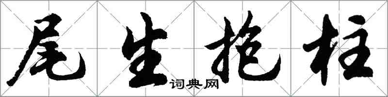 胡問遂尾生抱柱行書怎么寫