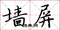 周炳元牆屏楷書怎么寫