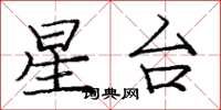 龐中華星台楷書怎么寫
