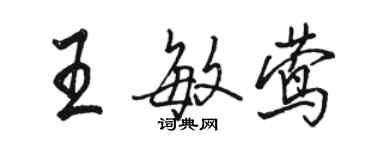 駱恆光王敏鶯行書個性簽名怎么寫