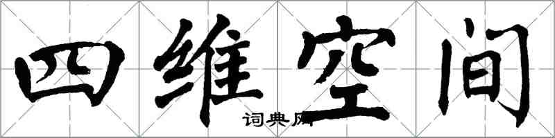 翁闓運四維空間楷書怎么寫