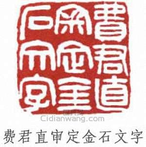 “費君直審定金石文字”篆刻印章