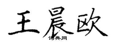 丁謙王晨歐楷書個性簽名怎么寫