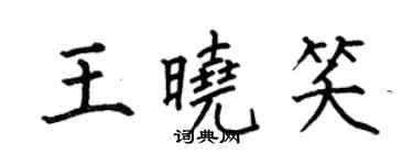 何伯昌王曉笑楷書個性簽名怎么寫