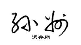 梁錦英孫州草書個性簽名怎么寫