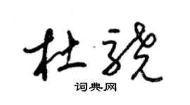 梁錦英杜驍草書個性簽名怎么寫