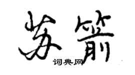 曾慶福蘇箭行書個性簽名怎么寫