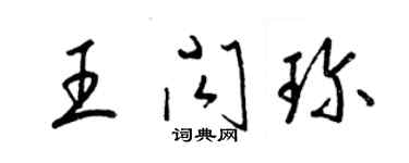 梁錦英王閃珍草書個性簽名怎么寫