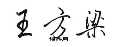 駱恆光王方梁行書個性簽名怎么寫