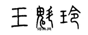 曾慶福王魁玲篆書個性簽名怎么寫
