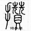 余巨力寫的硬筆篆書攢