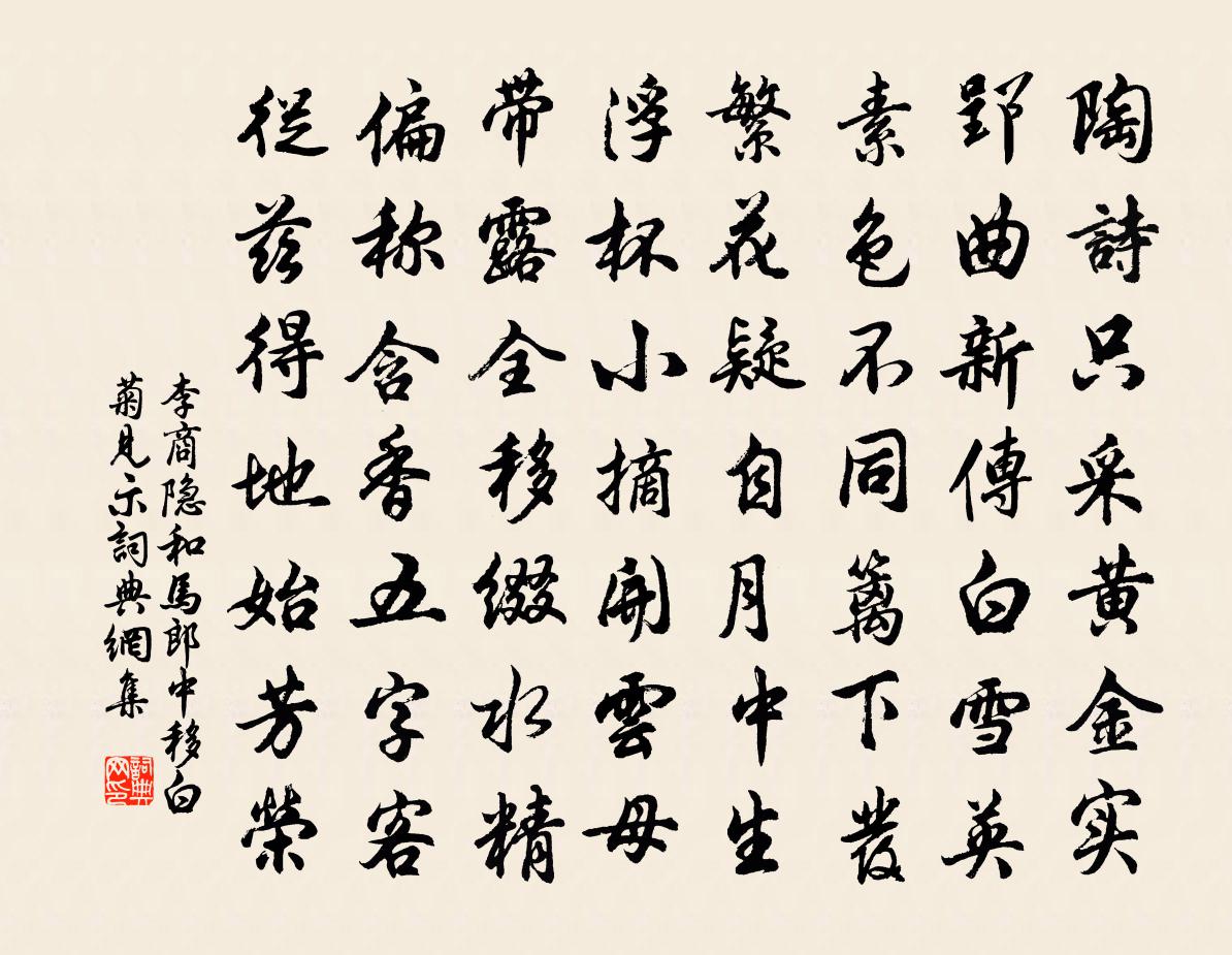 李商隱和馬郎中移白菊見示書法作品欣賞