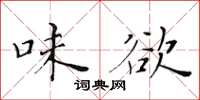 黃華生味欲楷書怎么寫