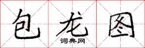 袁強包龍圖楷書怎么寫