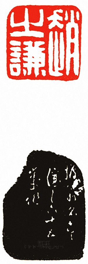 吳讓之的篆刻印章趙之謙