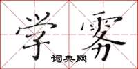黃華生學霧楷書怎么寫