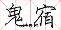 駱恆光鬼宿楷書怎么寫