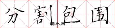 黃華生分割包圍楷書怎么寫