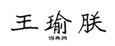 袁強王瑜朕楷書個性簽名怎么寫