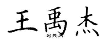 丁謙王禹傑楷書個性簽名怎么寫