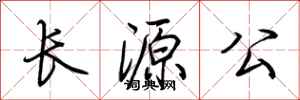 荊霄鵬長源公行書怎么寫
