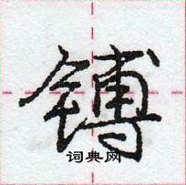 龐中華寫的硬筆行書鎛