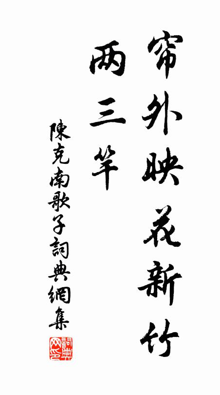 雲檐風棟,窗戶絕纖埃 詩詞名句