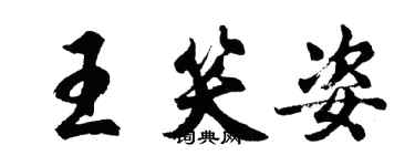 胡問遂王笑姿行書個性簽名怎么寫