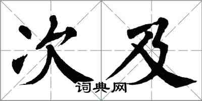 翁闓運次及楷書怎么寫