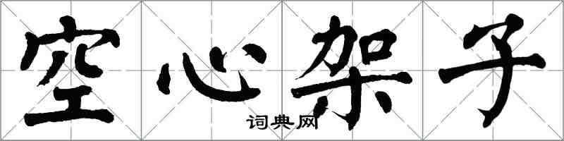 翁闓運空心架子楷書怎么寫